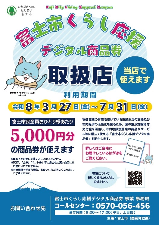 富士市くらし応援デジタル商品券でお得にお買い物出来ます